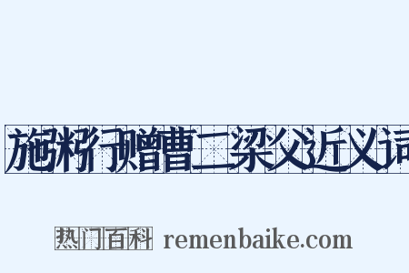 施粥行赠曹二梁父近义词是什么意思的图片